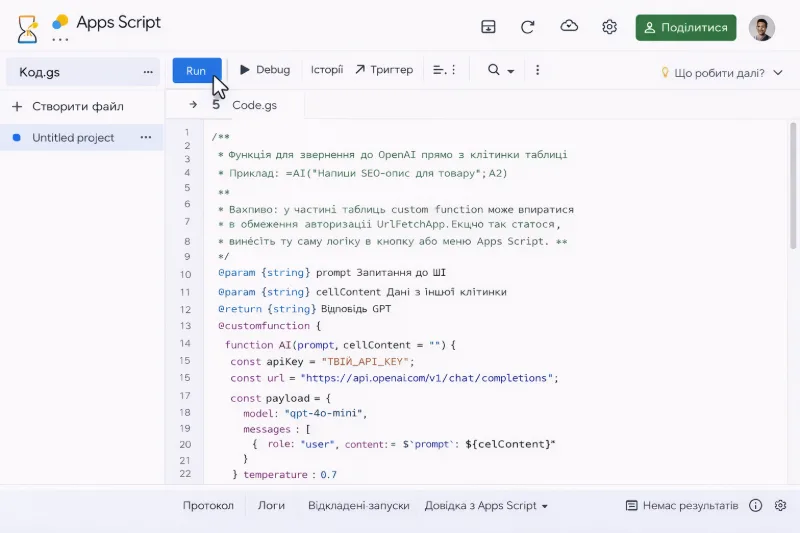 Скріншот: редактор Apps Script із вставленим кодом і кнопкою Run